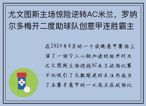 尤文图斯主场惊险逆转AC米兰，罗纳尔多梅开二度助球队创意甲连胜霸主势不可挡!