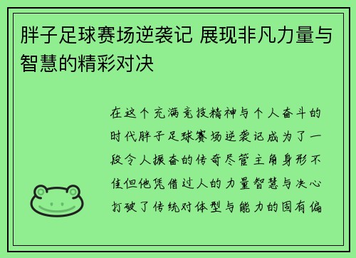 胖子足球赛场逆袭记 展现非凡力量与智慧的精彩对决