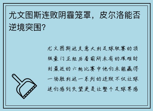 尤文图斯连败阴霾笼罩，皮尔洛能否逆境突围？