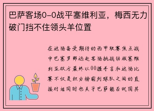 巴萨客场0-0战平塞维利亚，梅西无力破门挡不住领头羊位置