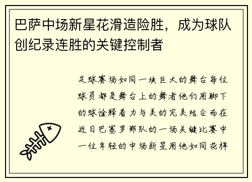 巴萨中场新星花滑造险胜，成为球队创纪录连胜的关键控制者
