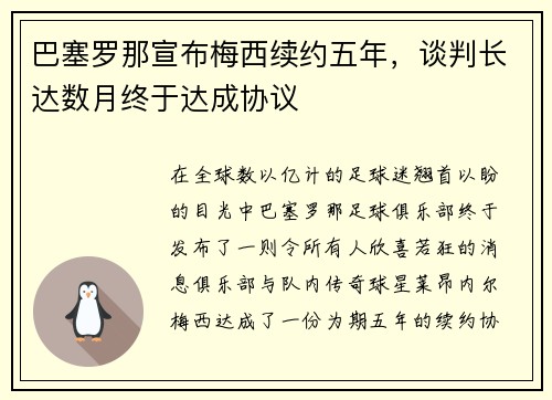 巴塞罗那宣布梅西续约五年，谈判长达数月终于达成协议