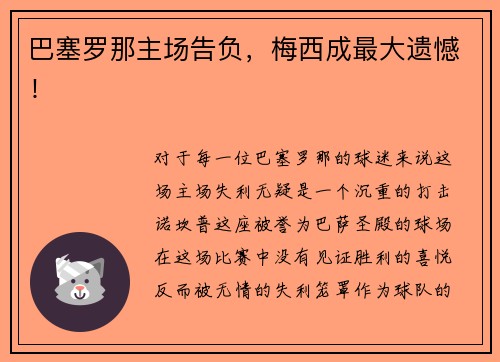 巴塞罗那主场告负，梅西成最大遗憾！
