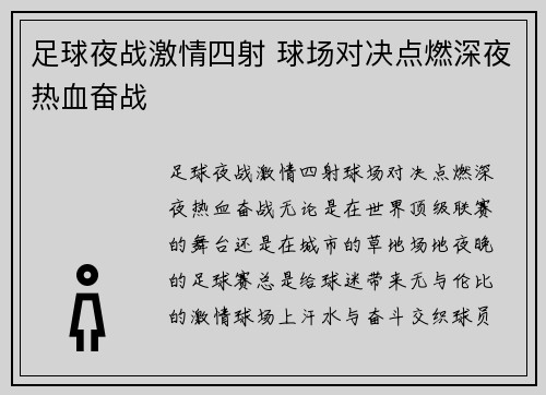 足球夜战激情四射 球场对决点燃深夜热血奋战