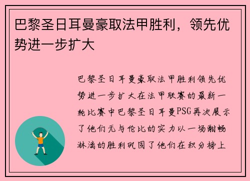 巴黎圣日耳曼豪取法甲胜利，领先优势进一步扩大