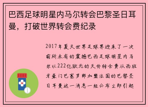 巴西足球明星内马尔转会巴黎圣日耳曼，打破世界转会费纪录