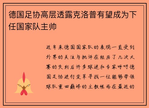 德国足协高层透露克洛普有望成为下任国家队主帅