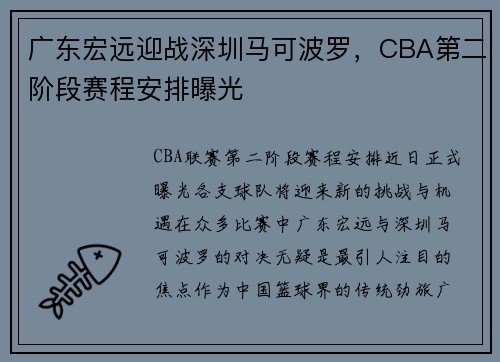 广东宏远迎战深圳马可波罗，CBA第二阶段赛程安排曝光
