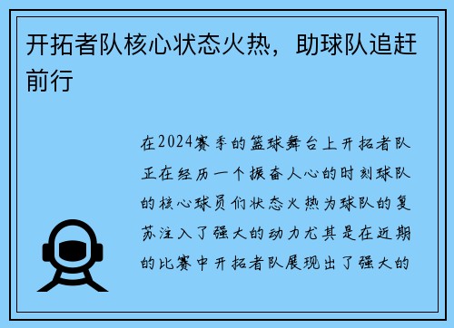 开拓者队核心状态火热，助球队追赶前行
