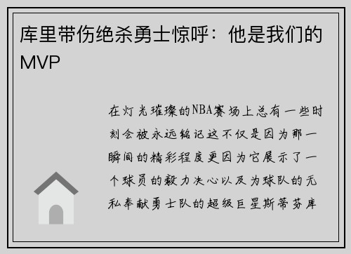 库里带伤绝杀勇士惊呼：他是我们的MVP