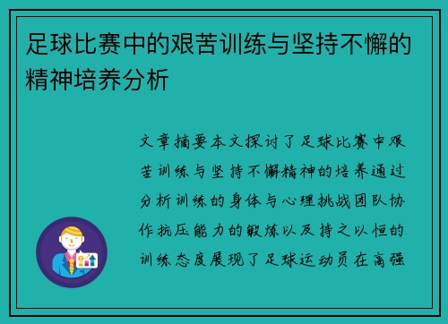 足球比赛中的艰苦训练与坚持不懈的精神培养分析