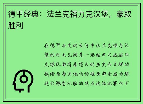 德甲经典：法兰克福力克汉堡，豪取胜利