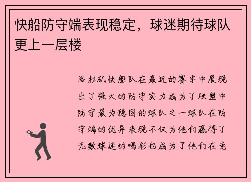 快船防守端表现稳定，球迷期待球队更上一层楼