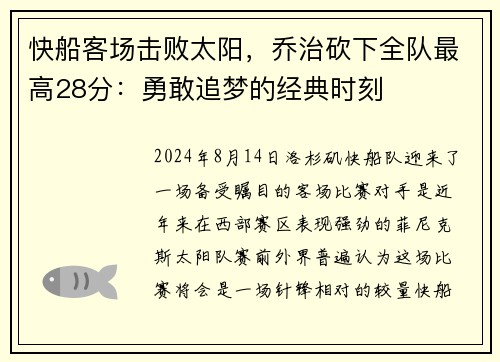 快船客场击败太阳，乔治砍下全队最高28分：勇敢追梦的经典时刻