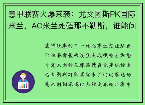 意甲联赛火爆来袭：尤文图斯PK国际米兰，AC米兰死磕那不勒斯，谁能问鼎？
