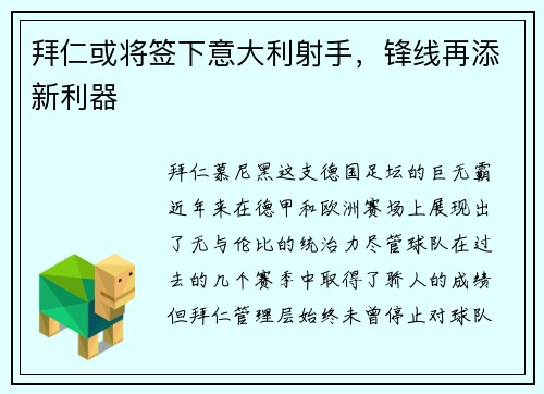 拜仁或将签下意大利射手，锋线再添新利器