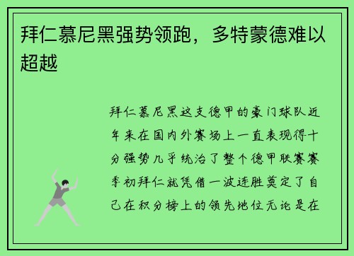 拜仁慕尼黑强势领跑，多特蒙德难以超越