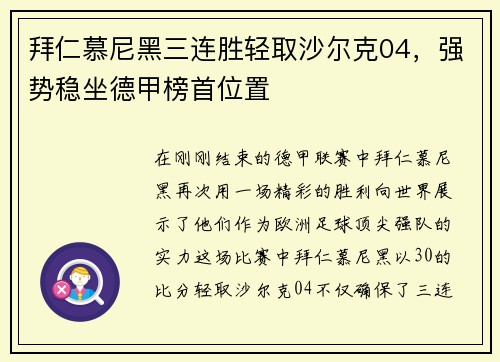 拜仁慕尼黑三连胜轻取沙尔克04，强势稳坐德甲榜首位置