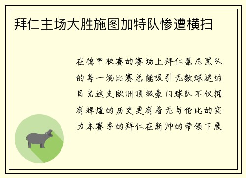 拜仁主场大胜施图加特队惨遭横扫