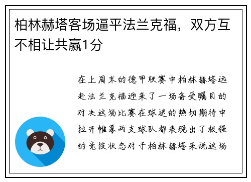 柏林赫塔客场逼平法兰克福，双方互不相让共赢1分