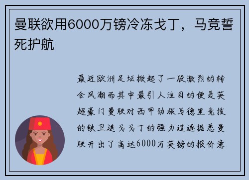 曼联欲用6000万镑冷冻戈丁，马竞誓死护航