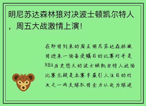 明尼苏达森林狼对决波士顿凯尔特人，周五大战激情上演！