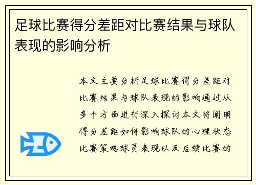 足球比赛得分差距对比赛结果与球队表现的影响分析