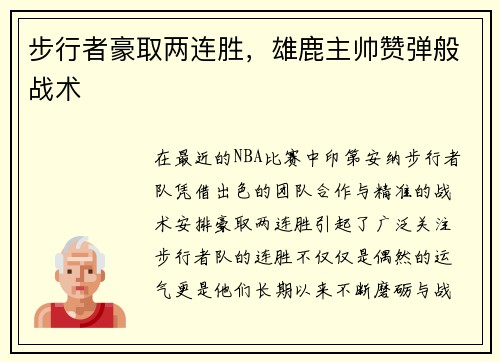 步行者豪取两连胜，雄鹿主帅赞弹般战术