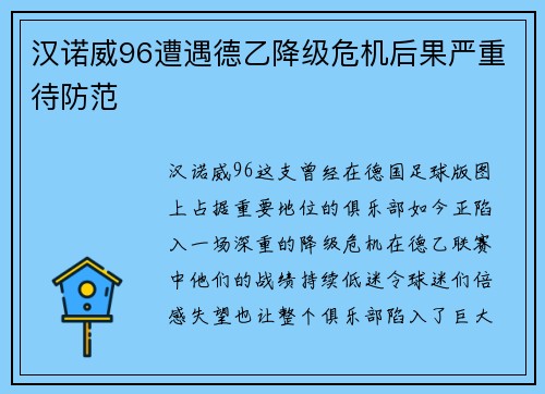 汉诺威96遭遇德乙降级危机后果严重待防范