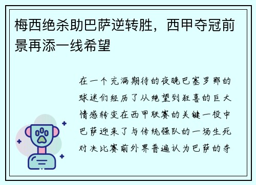 梅西绝杀助巴萨逆转胜，西甲夺冠前景再添一线希望