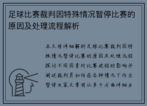 足球比赛裁判因特殊情况暂停比赛的原因及处理流程解析