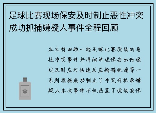 足球比赛现场保安及时制止恶性冲突成功抓捕嫌疑人事件全程回顾