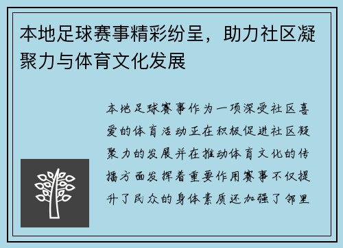 本地足球赛事精彩纷呈，助力社区凝聚力与体育文化发展