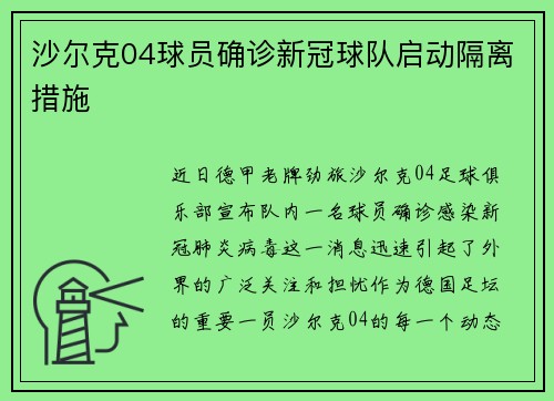 沙尔克04球员确诊新冠球队启动隔离措施