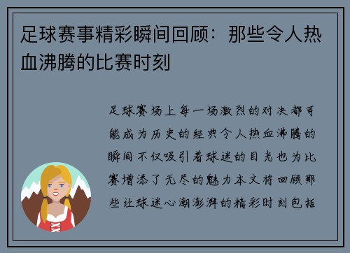 足球赛事精彩瞬间回顾：那些令人热血沸腾的比赛时刻