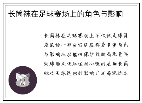 长筒袜在足球赛场上的角色与影响