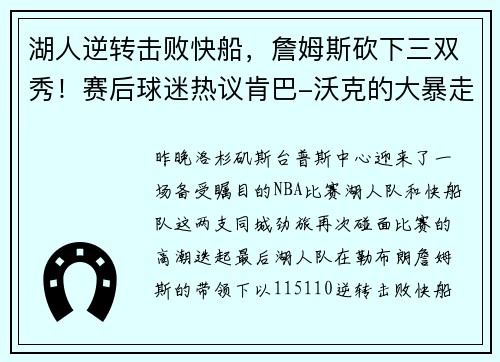 湖人逆转击败快船，詹姆斯砍下三双秀！赛后球迷热议肯巴-沃克的大暴走表现