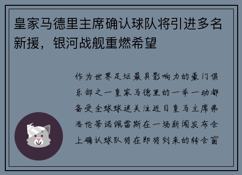 皇家马德里主席确认球队将引进多名新援，银河战舰重燃希望