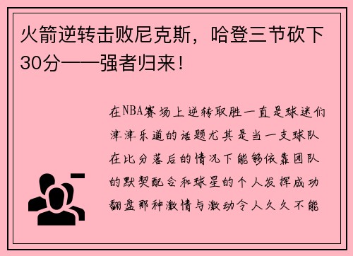 火箭逆转击败尼克斯，哈登三节砍下30分——强者归来！