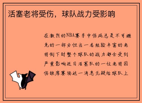 活塞老将受伤，球队战力受影响