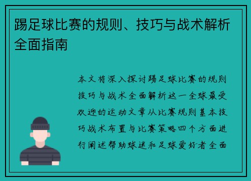 踢足球比赛的规则、技巧与战术解析全面指南