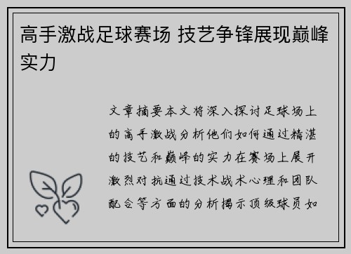 高手激战足球赛场 技艺争锋展现巅峰实力