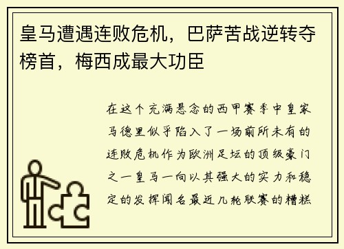 皇马遭遇连败危机，巴萨苦战逆转夺榜首，梅西成最大功臣