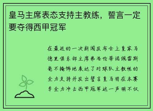 皇马主席表态支持主教练，誓言一定要夺得西甲冠军