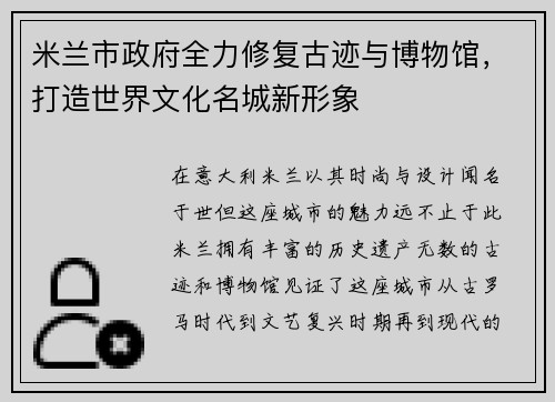 米兰市政府全力修复古迹与博物馆，打造世界文化名城新形象