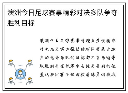 澳洲今日足球赛事精彩对决多队争夺胜利目标
