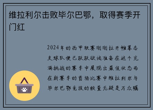 维拉利尔击败毕尔巴鄂，取得赛季开门红