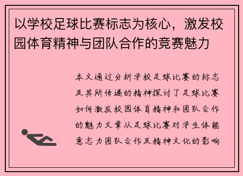 以学校足球比赛标志为核心，激发校园体育精神与团队合作的竞赛魅力
