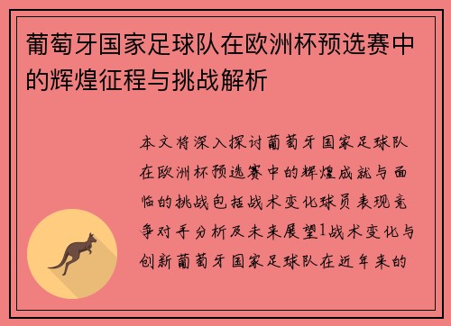 葡萄牙国家足球队在欧洲杯预选赛中的辉煌征程与挑战解析