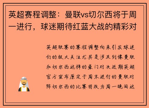 英超赛程调整：曼联vs切尔西将于周一进行，球迷期待红蓝大战的精彩对决